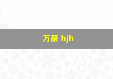 万豪 hjh